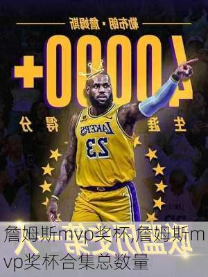 詹姆斯mvp奖杯,詹姆斯mvp奖杯合集总数量