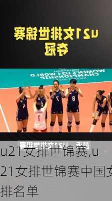 u21女排世锦赛,u21女排世锦赛中国女排名单