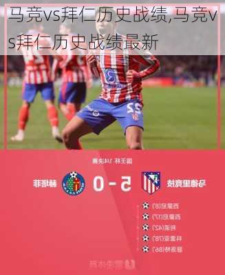 马竞vs拜仁历史战绩,马竞vs拜仁历史战绩最新