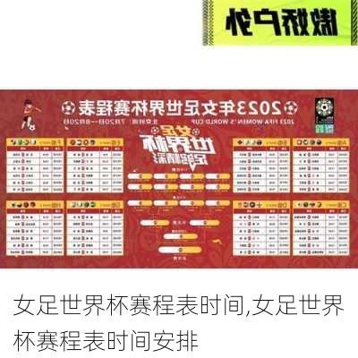 女足世界杯赛程表时间,女足世界杯赛程表时间安排