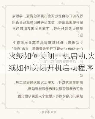 火绒如何关闭开机启动,火绒如何关闭开机启动程序