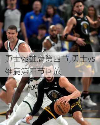 勇士vs雄鹿第四节,勇士vs雄鹿第四节回放