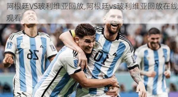阿根廷VS玻利维亚回放,阿根廷vs玻利维亚回放在线观看