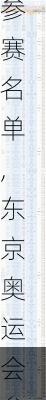 东京奥运会 参赛名单,东京奥运会参赛名单乒乓球