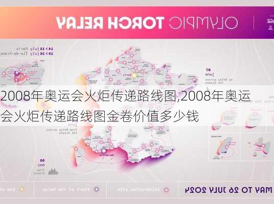 2008年奥运会火炬传递路线图,2008年奥运会火炬传递路线图金卷价值多少钱