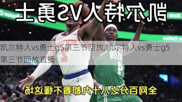 凯尔特人vs勇士g5第三节回放,凯尔特人vs勇士g5第三节回放直播