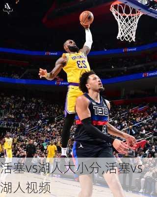 活塞vs湖人大小分,活塞vs湖人视频