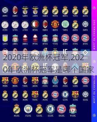 2020年欧洲杯冠军,2020年欧洲杯冠军是哪个国家