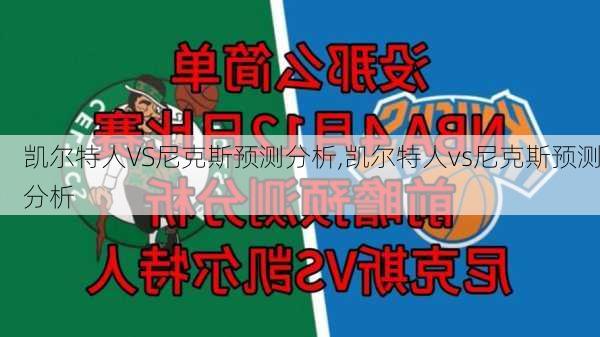 凯尔特人VS尼克斯预测分析,凯尔特人vs尼克斯预测分析