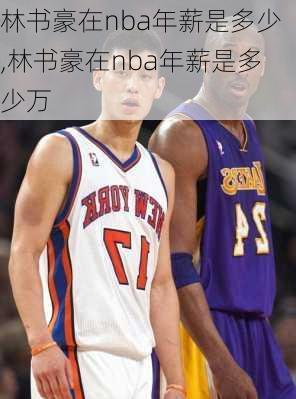 林书豪在nba年薪是多少,林书豪在nba年薪是多少万