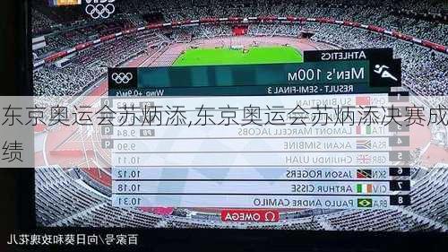 东京奥运会苏炳添,东京奥运会苏炳添决赛成绩