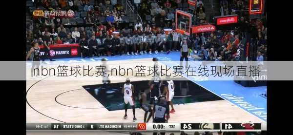 nbn篮球比赛,nbn篮球比赛在线现场直播