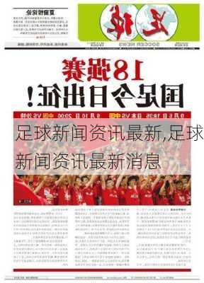 足球新闻资讯最新,足球新闻资讯最新消息