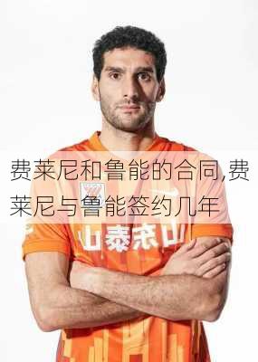 费莱尼和鲁能的合同,费莱尼与鲁能签约几年