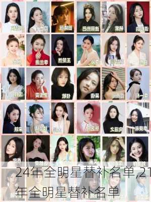 24年全明星替补名单,21年全明星替补名单