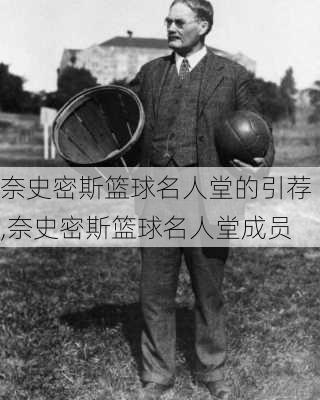奈史密斯篮球名人堂的引荐,奈史密斯篮球名人堂成员