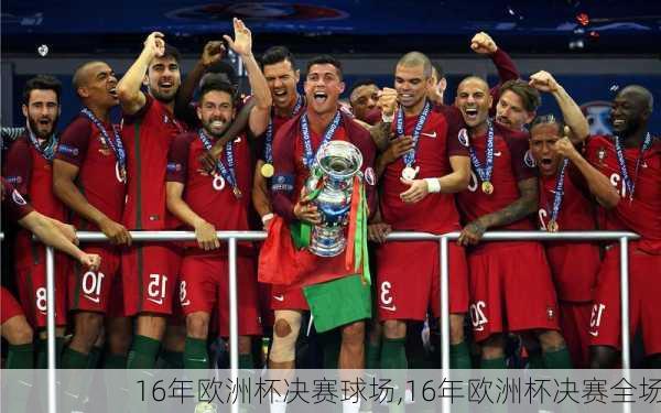 16年欧洲杯决赛球场,16年欧洲杯决赛全场