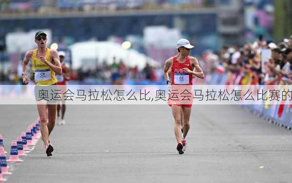 奥运会马拉松怎么比,奥运会马拉松怎么比赛的