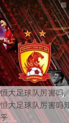 恒大足球队厉害吗,恒大足球队厉害吗知乎