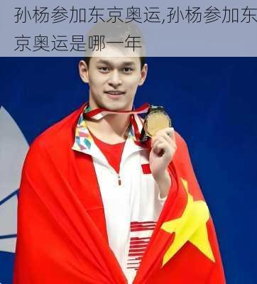 孙杨参加东京奥运,孙杨参加东京奥运是哪一年