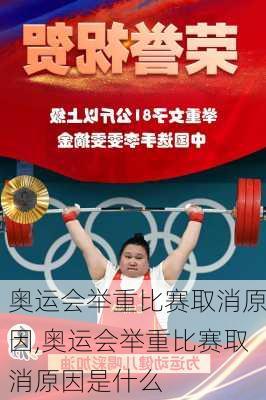 奥运会举重比赛取消原因,奥运会举重比赛取消原因是什么