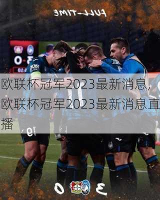 欧联杯冠军2023最新消息,欧联杯冠军2023最新消息直播