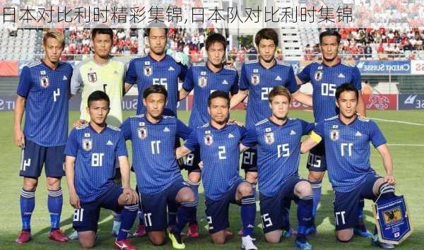 日本对比利时精彩集锦,日本队对比利时集锦