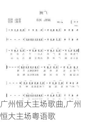 广州恒大主场歌曲,广州恒大主场粤语歌