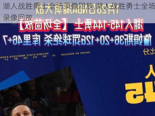 湖人战胜勇士全场录像回放,湖人战胜勇士全场录像回放