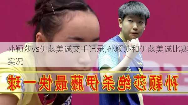 孙颖莎vs伊藤美诚交手记录,孙颖莎和伊藤美诚比赛实况