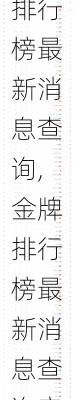 金牌排行榜最新消息查询,金牌排行榜最新消息查询官网