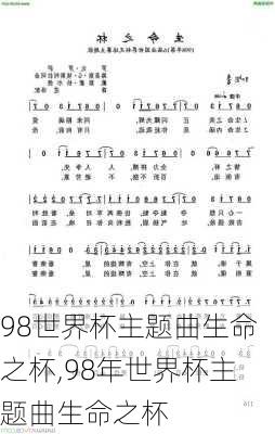 98世界杯主题曲生命之杯,98年世界杯主题曲生命之杯
