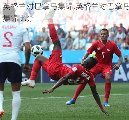 英格兰对巴拿马集锦,英格兰对巴拿马集锦比分