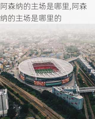 阿森纳的主场是哪里,阿森纳的主场是哪里的