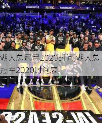 湖人总冠军2020时间,湖人总冠军2020时间表