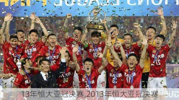 13年恒大亚冠决赛,2013年恒大亚冠决赛