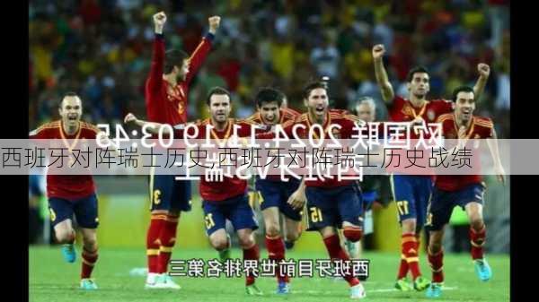 西班牙对阵瑞士历史,西班牙对阵瑞士历史战绩