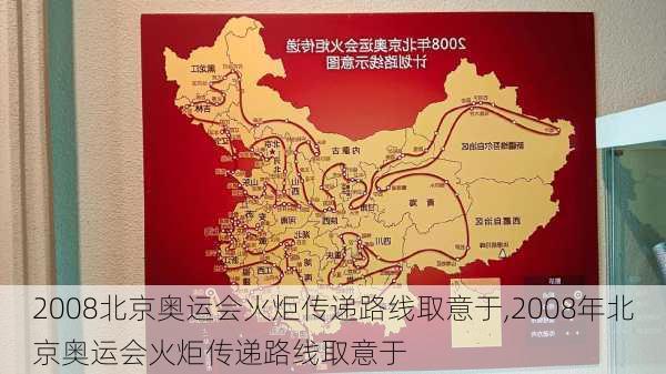 2008北京奥运会火炬传递路线取意于,2008年北京奥运会火炬传递路线取意于