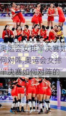 奥运会女排半决赛如何对阵,奥运会女排半决赛如何对阵的