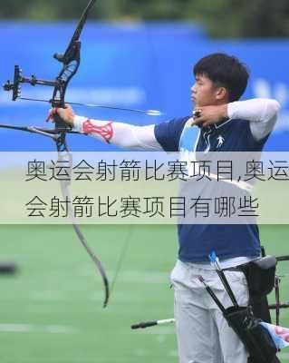 奥运会射箭比赛项目,奥运会射箭比赛项目有哪些