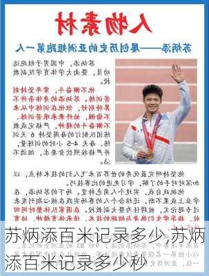 苏炳添百米记录多少,苏炳添百米记录多少秒