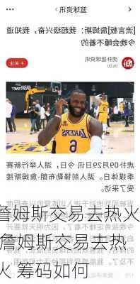詹姆斯交易去热火,詹姆斯交易去热火 筹码如何