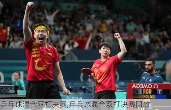 乒乓球混合双打决赛,乒乓球混合双打决赛回放
