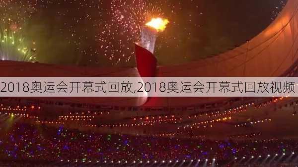 2018奥运会开幕式回放,2018奥运会开幕式回放视频