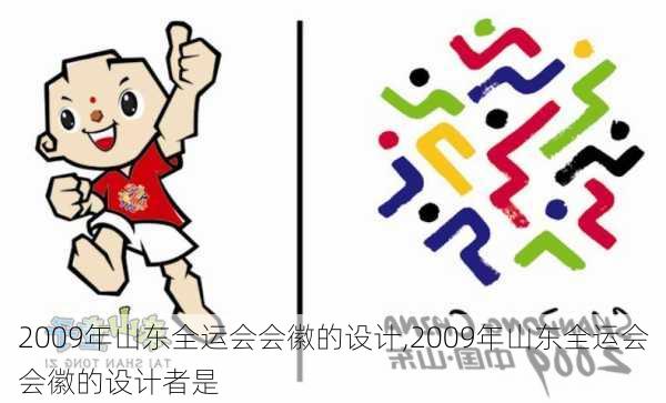 2009年山东全运会会徽的设计,2009年山东全运会会徽的设计者是