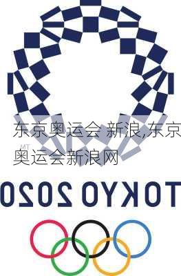 东京奥运会 新浪,东京奥运会新浪网