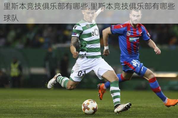 里斯本竞技俱乐部有哪些,里斯本竞技俱乐部有哪些球队