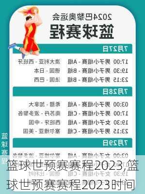 篮球世预赛赛程2023,篮球世预赛赛程2023时间
