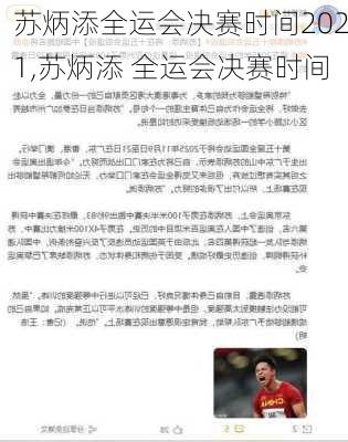 苏炳添全运会决赛时间2021,苏炳添 全运会决赛时间