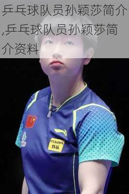 乒乓球队员孙颖莎简介,乒乓球队员孙颖莎简介资料